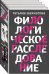 Филологическое расследование (комплект из 4 книг) (количество томов: 4)
