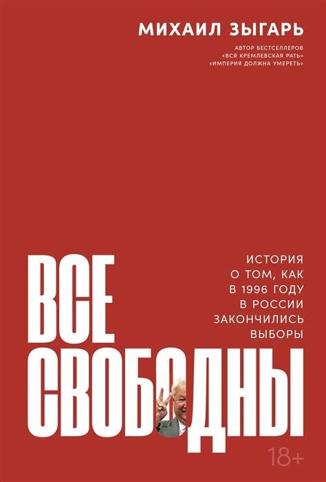 Вне серии (АльпинаПаб) Все свободны: История о том, как в 1996 году в России закончились выборы