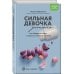 Натали Макиенко. Книги известного блогера-диетолога Сильная девочка устала... Как победить стресс и забыть о срывах в питании