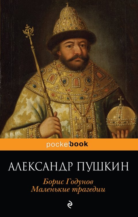 Обложка книги «Борис Годунов. Маленькие трагедии» — Пушкин Александр Сергеевич, ISBN 9785040978076