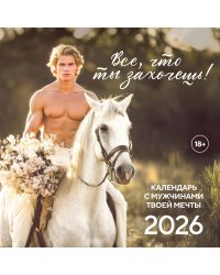 Все что ты захочешь! Календарь настенный на 2026 год (300х300 мм)