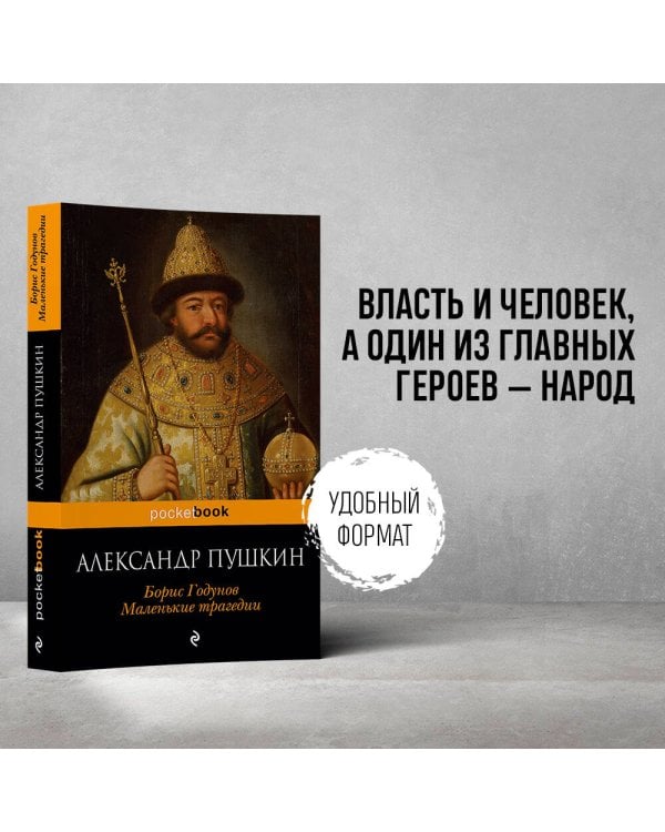 Дополнительное изображение книги «Борис Годунов. Маленькие трагедии»