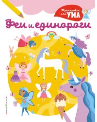 Феи и Единороги_(С)