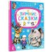 Зимние сказки