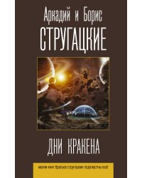 Дни Кракена