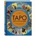 Таро для начинающих. Иллюстрированный путеводитель
