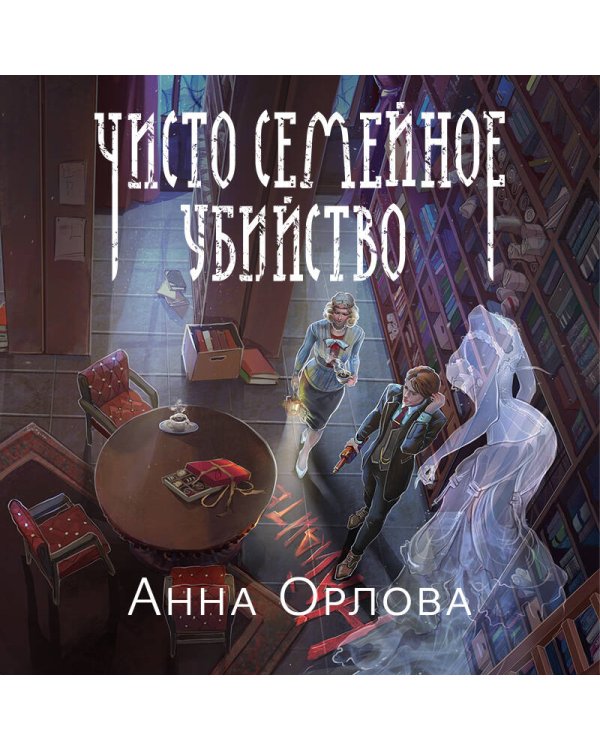 Чисто семейное убийство