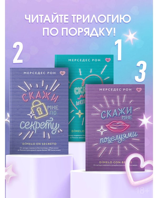 Скажи мне шепотом