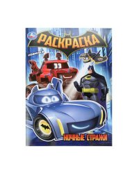 Ночные стражи. Раскраска. 214х290 мм. Скрепка. 16 стр. Умка в кор.50шт