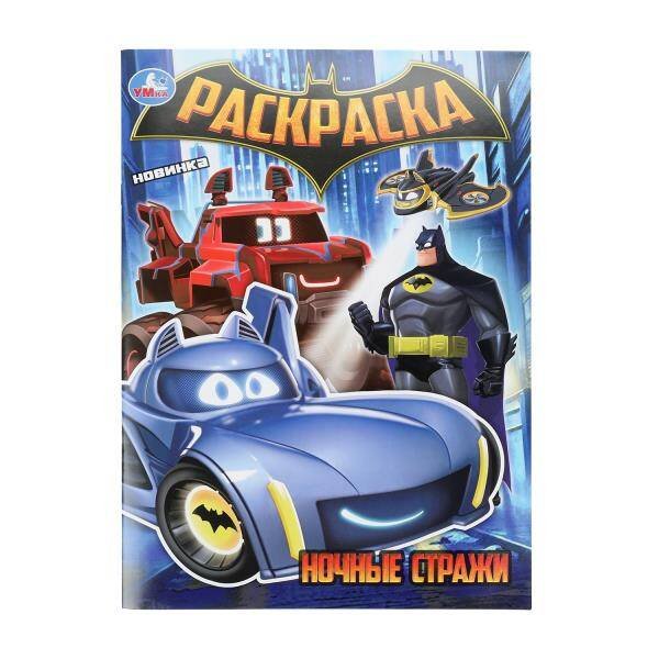 Обложка книги «Ночные стражи. Раскраска. 214х290 мм. Скрепка. 16 стр. Умка в кор.50шт», ISBN 9785506108863