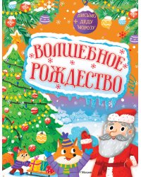 Волшебное Рождество