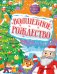 Обложка книги «Волшебное Рождество» — None, ISBN 9785389294660