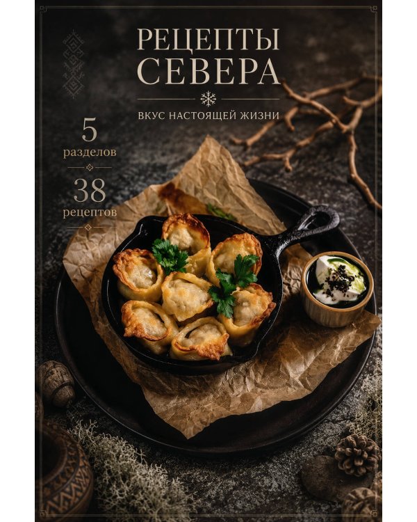 Рецепты Севера. Вкус настоящей жизни