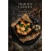 Рецепты Севера. Вкус настоящей жизни