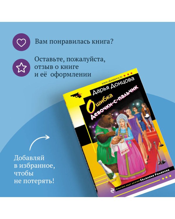 Ошибка Девочки-с-пальчик