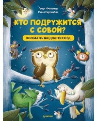 Кто подружится с совой? Колыбельная в стихах для непосед