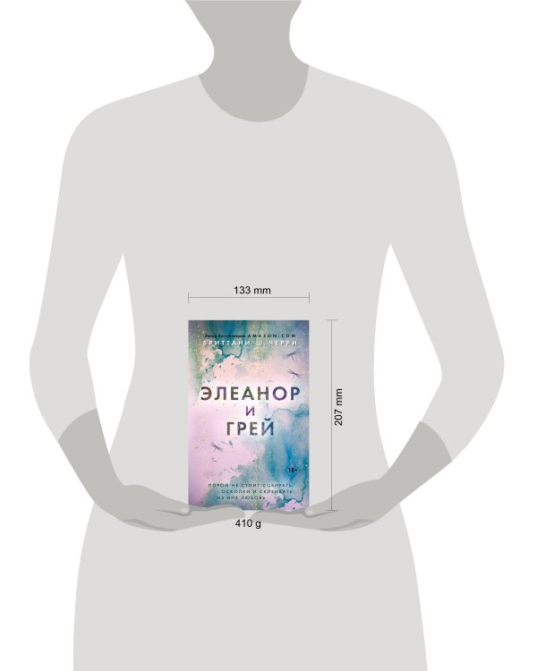 Элеанор и Грей