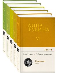 Комплект. Собрание сочинений Дины Рубиной. Комплект из томов 6-10