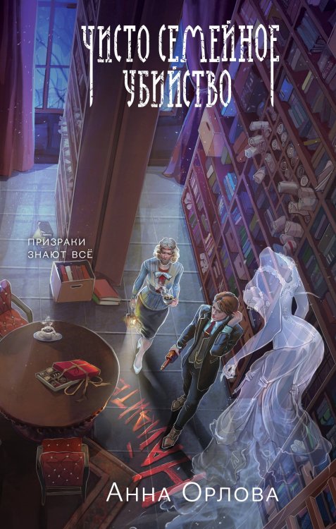 Чисто семейное убийство Чисто семейное убийство