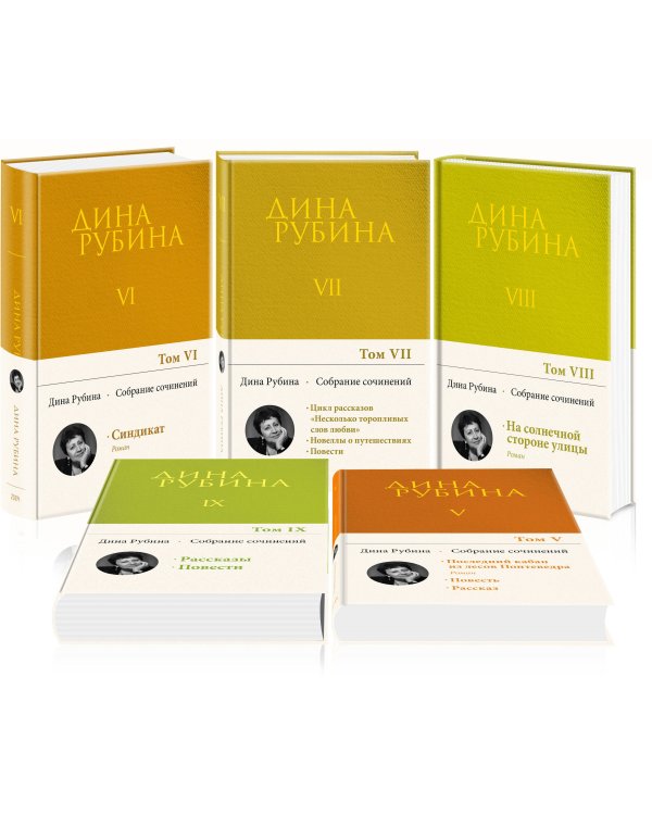 Комплект. Собрание сочинений Дины Рубиной. Комплект из томов 6-10