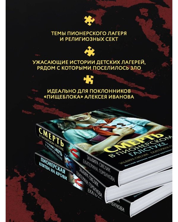 Комплект из 3 книг с подарком (Смерть в пионерском галстуке. Пионерская клятва на крови. Зимняя смерть в пионерском галстуке. Предыстория)