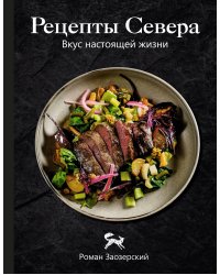 Рецепты Севера. Вкус настоящей жизни