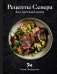 Рецепты Севера. Вкус настоящей жизни