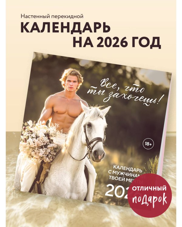 Все что ты захочешь! Календарь настенный на 2026 год (300х300 мм)
