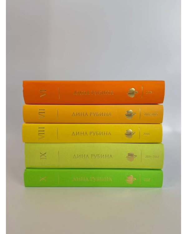 Комплект. Собрание сочинений Дины Рубиной. Комплект из томов 6-10