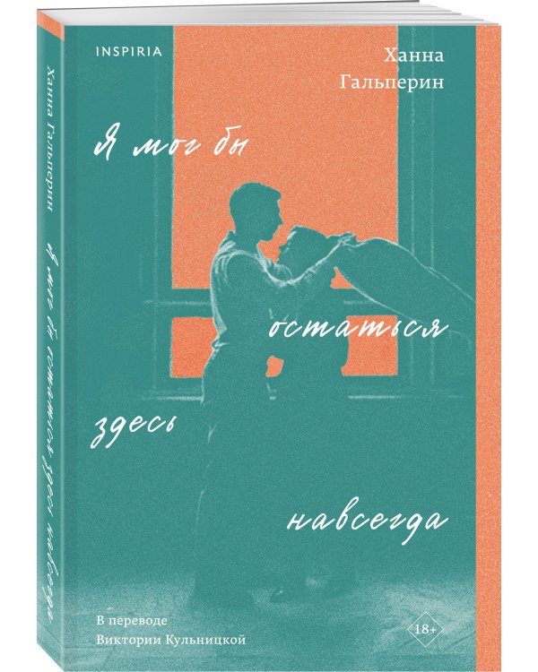 Я мог бы остаться здесь навсегда