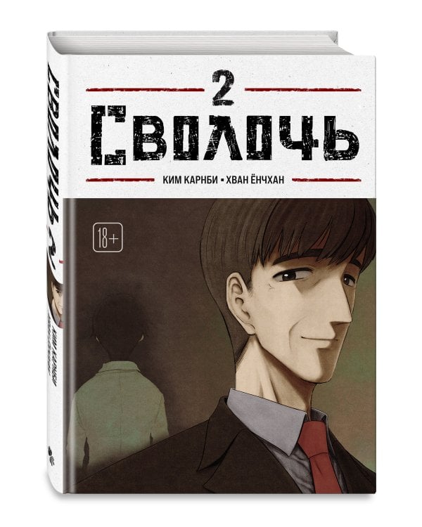 Bastard. Сволочь. Том 2