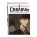 Bastard. Сволочь. Том 2