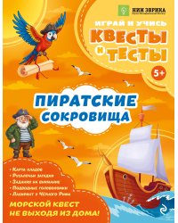 Пиратские сокровища