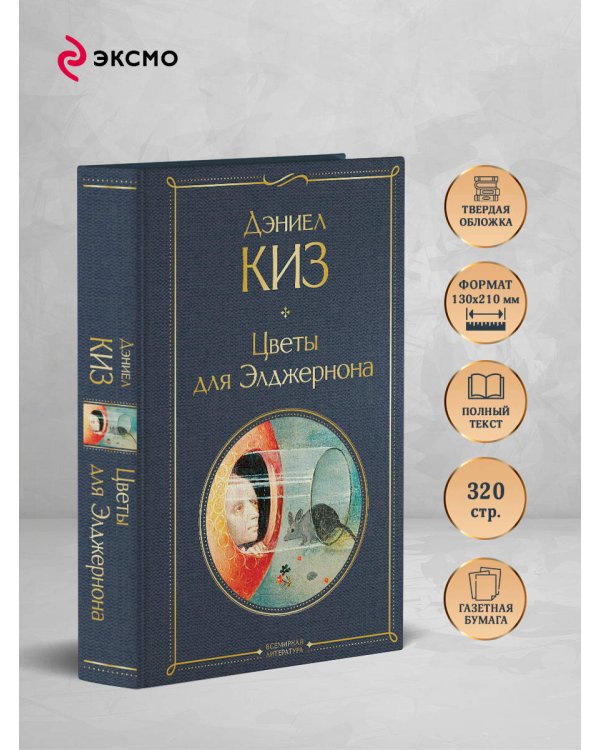 Дополнительное изображение книги «Цветы для Элджернона»