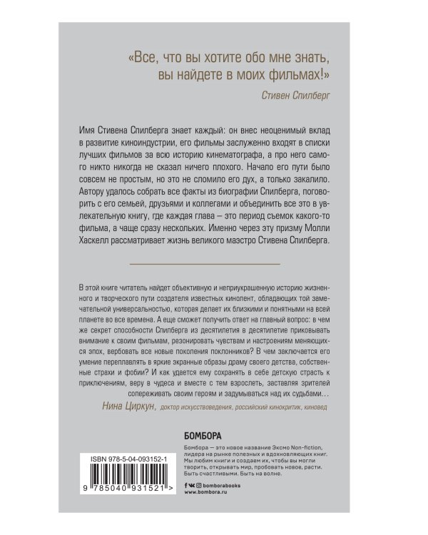 Стивен Спилберг. Человек, изменивший кинематограф. Биография