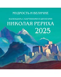 Мудрость и величие. Календарь с картинами и цитатами Рериха. Календарь настенный на 2025 год (300х300)
