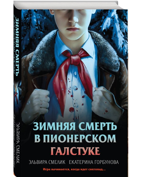 Комплект из 3 книг с подарком (Смерть в пионерском галстуке. Пионерская клятва на крови. Зимняя смерть в пионерском галстуке. Предыстория)