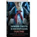 Комплект из 3 книг с подарком (Смерть в пионерском галстуке. Пионерская клятва на крови. Зимняя смерть в пионерском галстуке. Предыстория)