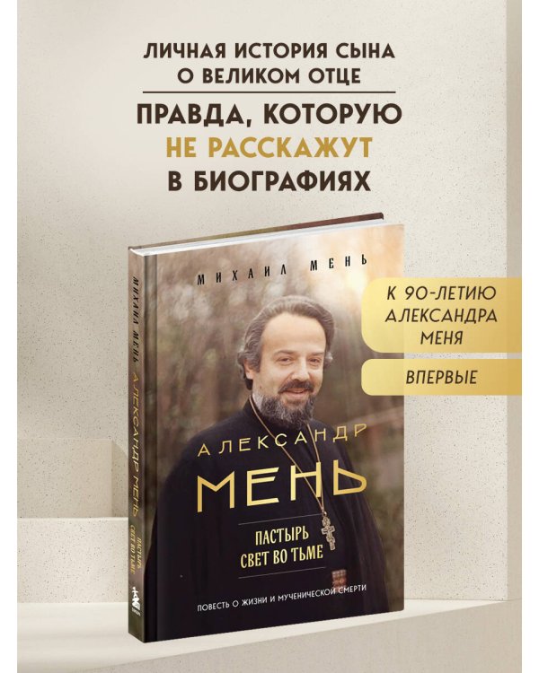 Александр Мень: Пастырь. Свет во тьме.
