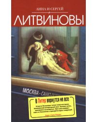 В Питер вернутся не все: роман