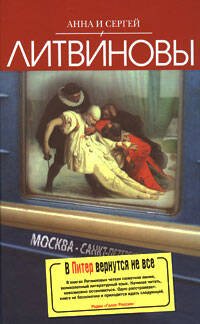 Обложка книги «В Питер вернутся не все: роман» — Литвинова А.В.; Литвинов С.В., ISBN 9785699365456
