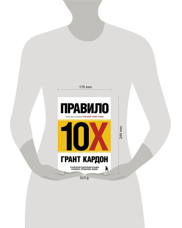 Правило 10X. Технология генерального рывка в бизнесе, профессии, жизни