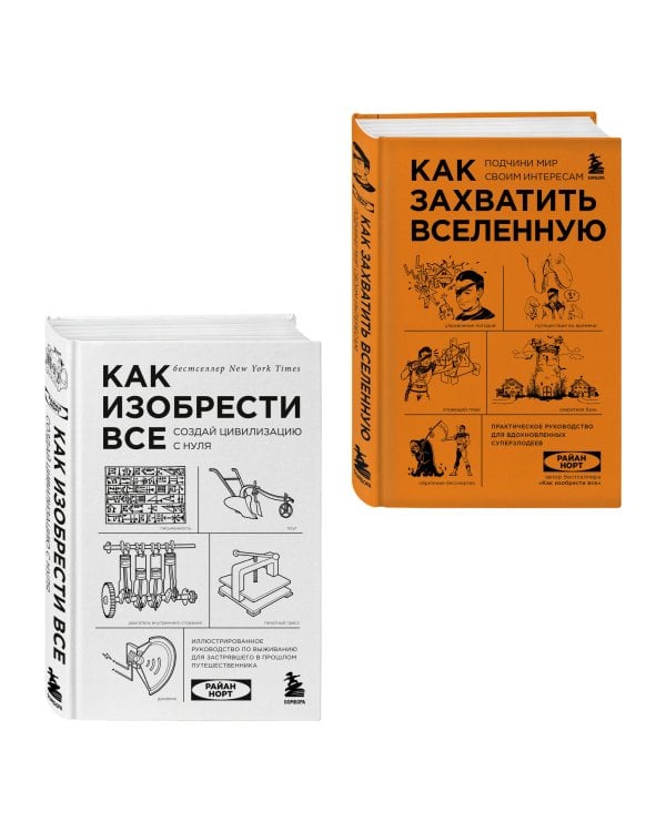 Комплект из 2-х книг: Как изобрести все + Как захватить Вселенную (ИК)
