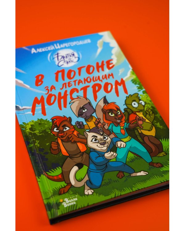 В погоне за летающим монстром