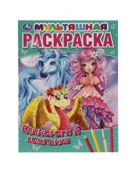 Единороги и компания.  Первая Раскраска А4 Мультяшная.  214х290 мм. 16 стр. Умка в кор.50шт