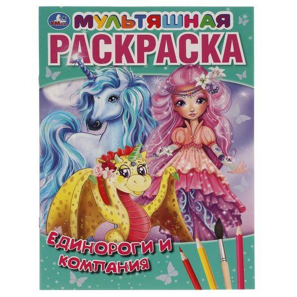 Мультяшная раскраска А4, 16 стр. (Умка) Единороги и компания. Первая Раскраска А4 Мультяшная. 214х290 мм. 16 стр. Умка в кор.50шт