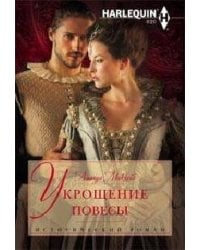 Укрощение повесы