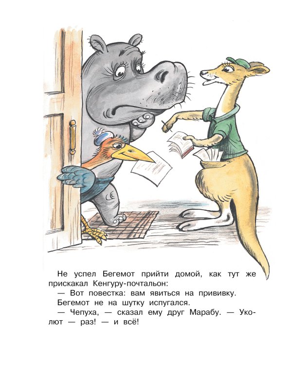 Про бегемота, который боялся прививок