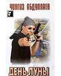 День луны