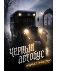 Черный автобус. Мистика Ленинграда